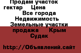 Продам участок 15.3 гектар  › Цена ­ 1 000 000 - Все города Недвижимость » Земельные участки продажа   . Крым,Судак